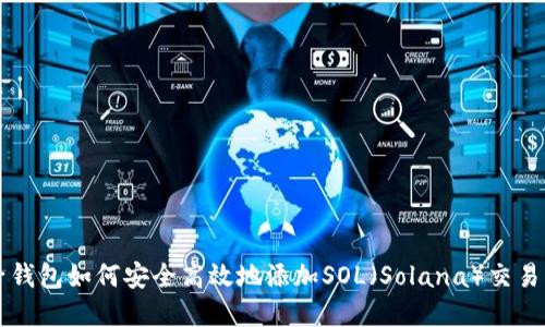 麦子钱包如何安全高效地添加SOL(Solana)交易资产