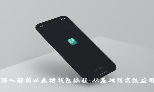 深入解析以太坊钱包编程：从基础到高级应用