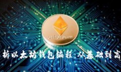 深入解析以太坊钱包编程：从基础到高