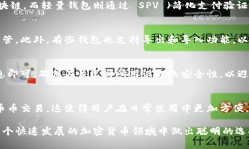 baioti最好的比特币轻量钱包推荐与详细分析/baioti  
比特币轻量钱包, 钱包推荐, 加密货币, 数字资产管理/guanjianci  

随着加密货币的不断普及，比特币的使用者也越来越多。为了方便用户管理自己的数字资产，许多轻量钱包应运而生。轻量钱包的优点在于它们通常占用较少的存储空间，便于移动设备使用，非常适合日常交易和小额支付。

本文将为大家推荐几款最受欢迎的比特币轻量钱包，并详细分析它们的特点、优缺点、使用场景等。同时，我们还会回答一些与比特币轻量钱包相关的问题，帮助用户在选择和使用时做出更明智的决策。

一、最佳比特币轻量钱包推荐

1. **Trust Wallet**
Trust Wallet 是一个官方的加密货币钱包，提供对多种数字货币的支持，包括比特币、以太坊、Ripple 等。它的界面简洁，用户友好，非常适合初学者使用。而且，Trust Wallet 是一个非托管钱包，用户的信息和私钥始终保存在设备上，安全性较高。

2. **Exodus Wallet**
Exodus 是一个人数众多的多币种轻量钱包，界面美观，易于操作。它不仅支持比特币，还支持多种其他加密货币。Exodus 还集成了交换功能，用户可以在钱包内直接买卖数字资产，非常方便。

3. **Electrum Wallet**
Electrum 是一个针对比特币的轻量钱包，以其高速和安全性而闻名。它的主界面相对简洁，有许多高级选项供经验用户使用。虽然界面没有那么美观，但它在安全性和交易速度上表现一流，非常适合重视安全性的用户。

4. **Coinomi Wallet**
Coinomi 是一个多资产钱包，支持超过1700种加密货币，包括比特币。它提供非常好的隐私保护，并且支持多语言，用户可以根据自己的需求选择界面语言。此外，Coinomi 也提供内置的交易功能。

5. **Mycelium Wallet**
Mycelium 是一个专注于比特币的轻量钱包，提供多种功能，包括交易历史、地址管理、以及与硬件钱包的集成。适合那些对比特币有深入了解的用户，提供了一系列高级功能。

二、轻量钱包的重要性

轻量钱包的出现是为了满足那些需要快速便利交易的用户需求。传统的全节点钱包需要下载整个区块链，成本较高且使用不便利，而轻量钱包则通过其他方式获取区块链信息，使用简单、快速。

此外，轻量钱包通常会在交易时使用、匿名和隐私保护等技术，进一步维护用户的隐私和安全。对于需要频繁进行小额支付的用户，轻量钱包无疑是一个理想的选择。

三、存储安全性考虑

无论使用什么钱包，安全性永远是最重要的考虑因素。在选择轻量钱包时，用户应关注以下几点：
1. **私钥控制**：许多轻量钱包是非托管的，意味着用户可以控制自己的私钥，不会将其信息存储在第三方服务器上。
  
2. **安全性措施**：好的钱包通常会在软件里集成多重身份验证以及加密功能。

3. **数据保护**：许多钱包会定期进行安全审计，以确保其防止黑客攻击和数据泄露。

四、如何选择合适的轻量钱包

选择轻量钱包时，用户应根据个人使用需求来选择。以下是一些选择建议：

1. **用途**：如果用户仅是偶尔使用比特币，简单、易用的钱包可能就足够了。如用户有较高的交易频率，则建议选择功能更全的钱包。

2. **支持的加密货币**：选择钱包时，也应注意其支持的加密货币种类，确保钱包能满足用户的需求。

3. **用户评价**：在选择前，可以查阅一些网络评价和用户反馈，选择那些口碑较好的钱包。

五、常见问题解答

h41. 比特币轻量钱包安全吗？/h4
比特币轻量钱包的安全性与多方面因素有关。用户的安全意识、钱包的设计和使用习惯都会影响安全性。选择知名、安全的轻量钱包，且保持良好的使用习惯，如定期备份和更新软件，可以最大程度上提升安全性。

h42. 轻量钱包与全节点钱包有什么区别？/h4
轻量钱包和全节点钱包的主要区别在于它们如何处理区块链数据。全节点钱包需要下载并存储整个区块链，而轻量钱包则通过 SPV （简化支付验证）技术与网络交互，使用更少的存储资源。但这也使得轻量钱包在数据验证上相对不如全节点钱包彻底。

h43. 如何备份我的轻量钱包数据？/h4
备份轻量钱包一般依赖于助记词或私钥。用户可以在设置中找到备份选项，保存助记词并确认其妥善保管。此外，有些钱包也支持导出和导入功能，以备份钱包文件。

h44. 如何恢复轻量钱包？/h4
恢复轻量钱包通常需要用户提供助记词或私钥。打开钱包应用，找到恢复选项，并按照提示输入这些信息即可。确保在恢复时所用设备的安全性，以避免信息泄露。

h45. 轻量钱包是否支持交易？/h4
大多数轻量钱包都支持交易功能。用户可以通过钱包应用进行转账、收款、甚至在某些钱包中直接进行币币交易。这使得用户在日常使用中更加方便，但需要注意一些钱包可能会收取交易费用。

综上所述，选择适合自己的比特币轻量钱包是管理数字资产的重要一环。希望以上信息能帮助用户在这个快速发展的加密货币领域中做出聪明的选择。