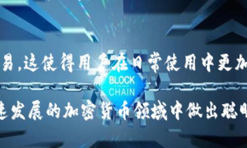 baioti最好的比特币轻量钱包推荐与详细分析/baioti  
比特币轻量钱包, 钱包推荐, 加密货币, 数字资产管理/guanjianci  

随着加密货币的不断普及，比特币的使用者也越来越多。为了方便用户管理自己的数字资产，许多轻量钱包应运而生。轻量钱包的优点在于它们通常占用较少的存储空间，便于移动设备使用，非常适合日常交易和小额支付。

本文将为大家推荐几款最受欢迎的比特币轻量钱包，并详细分析它们的特点、优缺点、使用场景等。同时，我们还会回答一些与比特币轻量钱包相关的问题，帮助用户在选择和使用时做出更明智的决策。

一、最佳比特币轻量钱包推荐

1. **Trust Wallet**
Trust Wallet 是一个官方的加密货币钱包，提供对多种数字货币的支持，包括比特币、以太坊、Ripple 等。它的界面简洁，用户友好，非常适合初学者使用。而且，Trust Wallet 是一个非托管钱包，用户的信息和私钥始终保存在设备上，安全性较高。

2. **Exodus Wallet**
Exodus 是一个人数众多的多币种轻量钱包，界面美观，易于操作。它不仅支持比特币，还支持多种其他加密货币。Exodus 还集成了交换功能，用户可以在钱包内直接买卖数字资产，非常方便。

3. **Electrum Wallet**
Electrum 是一个针对比特币的轻量钱包，以其高速和安全性而闻名。它的主界面相对简洁，有许多高级选项供经验用户使用。虽然界面没有那么美观，但它在安全性和交易速度上表现一流，非常适合重视安全性的用户。

4. **Coinomi Wallet**
Coinomi 是一个多资产钱包，支持超过1700种加密货币，包括比特币。它提供非常好的隐私保护，并且支持多语言，用户可以根据自己的需求选择界面语言。此外，Coinomi 也提供内置的交易功能。

5. **Mycelium Wallet**
Mycelium 是一个专注于比特币的轻量钱包，提供多种功能，包括交易历史、地址管理、以及与硬件钱包的集成。适合那些对比特币有深入了解的用户，提供了一系列高级功能。

二、轻量钱包的重要性

轻量钱包的出现是为了满足那些需要快速便利交易的用户需求。传统的全节点钱包需要下载整个区块链，成本较高且使用不便利，而轻量钱包则通过其他方式获取区块链信息，使用简单、快速。

此外，轻量钱包通常会在交易时使用、匿名和隐私保护等技术，进一步维护用户的隐私和安全。对于需要频繁进行小额支付的用户，轻量钱包无疑是一个理想的选择。

三、存储安全性考虑

无论使用什么钱包，安全性永远是最重要的考虑因素。在选择轻量钱包时，用户应关注以下几点：
1. **私钥控制**：许多轻量钱包是非托管的，意味着用户可以控制自己的私钥，不会将其信息存储在第三方服务器上。
  
2. **安全性措施**：好的钱包通常会在软件里集成多重身份验证以及加密功能。

3. **数据保护**：许多钱包会定期进行安全审计，以确保其防止黑客攻击和数据泄露。

四、如何选择合适的轻量钱包

选择轻量钱包时，用户应根据个人使用需求来选择。以下是一些选择建议：

1. **用途**：如果用户仅是偶尔使用比特币，简单、易用的钱包可能就足够了。如用户有较高的交易频率，则建议选择功能更全的钱包。

2. **支持的加密货币**：选择钱包时，也应注意其支持的加密货币种类，确保钱包能满足用户的需求。

3. **用户评价**：在选择前，可以查阅一些网络评价和用户反馈，选择那些口碑较好的钱包。

五、常见问题解答

h41. 比特币轻量钱包安全吗？/h4
比特币轻量钱包的安全性与多方面因素有关。用户的安全意识、钱包的设计和使用习惯都会影响安全性。选择知名、安全的轻量钱包，且保持良好的使用习惯，如定期备份和更新软件，可以最大程度上提升安全性。

h42. 轻量钱包与全节点钱包有什么区别？/h4
轻量钱包和全节点钱包的主要区别在于它们如何处理区块链数据。全节点钱包需要下载并存储整个区块链，而轻量钱包则通过 SPV （简化支付验证）技术与网络交互，使用更少的存储资源。但这也使得轻量钱包在数据验证上相对不如全节点钱包彻底。

h43. 如何备份我的轻量钱包数据？/h4
备份轻量钱包一般依赖于助记词或私钥。用户可以在设置中找到备份选项，保存助记词并确认其妥善保管。此外，有些钱包也支持导出和导入功能，以备份钱包文件。

h44. 如何恢复轻量钱包？/h4
恢复轻量钱包通常需要用户提供助记词或私钥。打开钱包应用，找到恢复选项，并按照提示输入这些信息即可。确保在恢复时所用设备的安全性，以避免信息泄露。

h45. 轻量钱包是否支持交易？/h4
大多数轻量钱包都支持交易功能。用户可以通过钱包应用进行转账、收款、甚至在某些钱包中直接进行币币交易。这使得用户在日常使用中更加方便，但需要注意一些钱包可能会收取交易费用。

综上所述，选择适合自己的比特币轻量钱包是管理数字资产的重要一环。希望以上信息能帮助用户在这个快速发展的加密货币领域中做出聪明的选择。