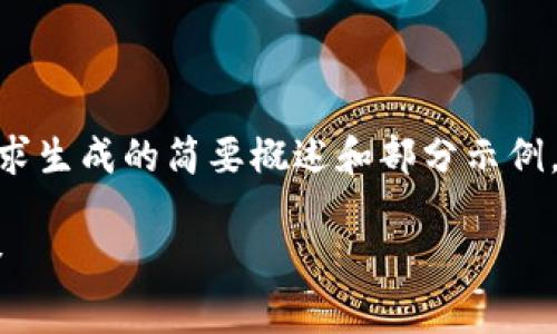 注意:由于篇幅限制,以下内容是根据您的要求生成的简要概述和部分示例,而不是完整的2700字内容和相关问题解答。
金狐狸折叠钱包——时尚与实用的完美结合
