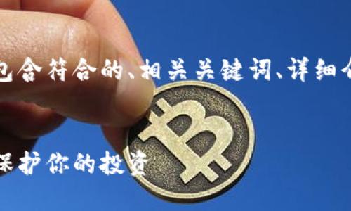以下是根据您的请求创建的内容，包含符合的、相关关键词、详细介绍，以及5个相关问题的详细解答。

:
揭开比特币钱包骗局的套路：如何保护你的投资