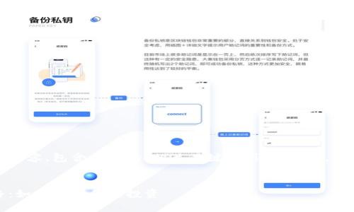 以下是根据您的请求创建的内容，包含符合的、相关关键词、详细介绍，以及5个相关问题的详细解答。

:
揭开比特币钱包骗局的套路：如何保护你的投资