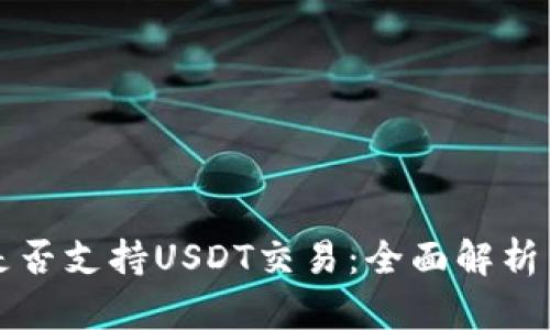 小狐钱包是否支持USDT交易:全面解析与使用指南
