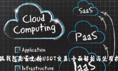 小狐钱包是否支持USDT交易：全面解析
