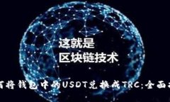 如何将钱包中的USDT兑换成TRC：全面指