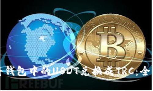 如何将钱包中的USDT兑换成TRC:全面指南