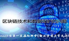 Metamask交易一直在处理中？解决方案与