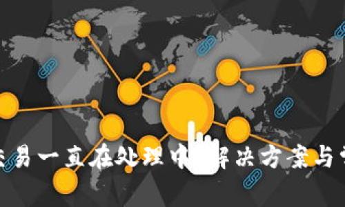 Metamask交易一直在处理中?解决方案与常见问题详解