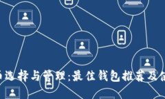 : XRP币选择与管理：最佳钱包推荐及使