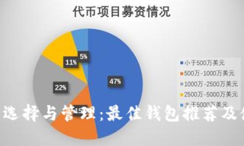 : XRP币选择与管理：最佳钱包推荐及使用指南