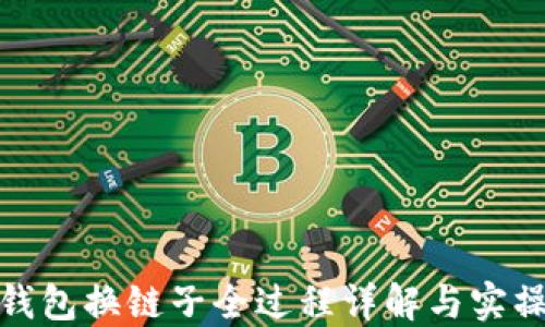 小狐钱包换链子全过程详解与实操视频