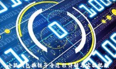 小狐钱包换链子全过程详解与实操视频