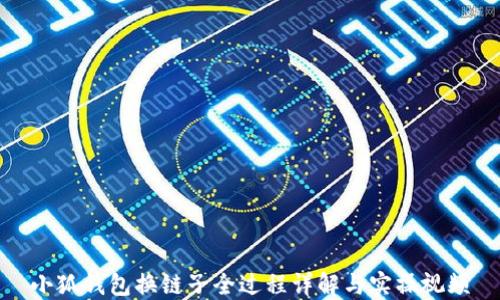小狐钱包换链子全过程详解与实操视频