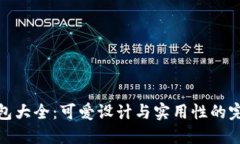 小狐钱包大全：可爱设计与实用性的完