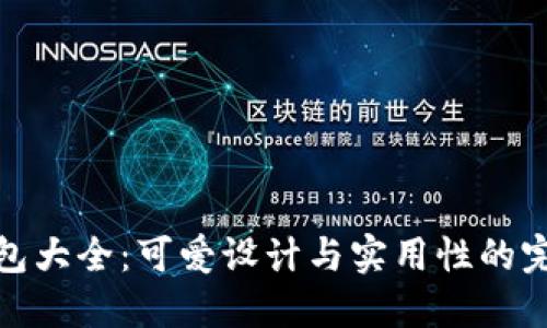 小狐钱包大全:可爱设计与实用性的完美结合