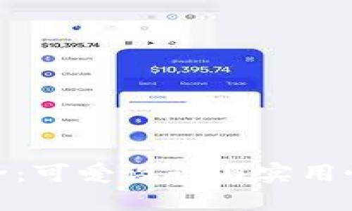 小狐钱包大全:可爱设计与实用性的完美结合