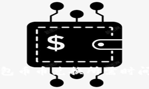 比特派钱包币币兑换所需时间完全解析