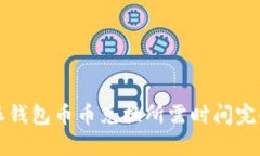 比特派钱包币币兑换所需时间完全解析