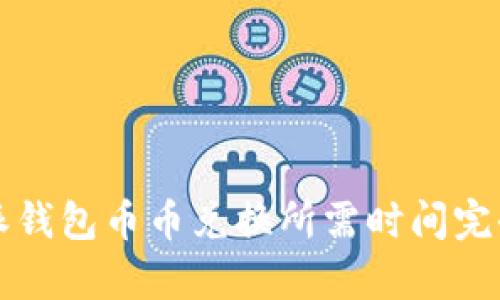 比特派钱包币币兑换所需时间完全解析