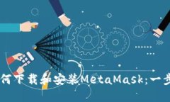 手机如何下载和安装MetaMask：一步步指