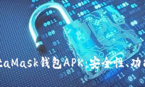 全面解析MetaMask钱包APK:安全性、功能和使用指南