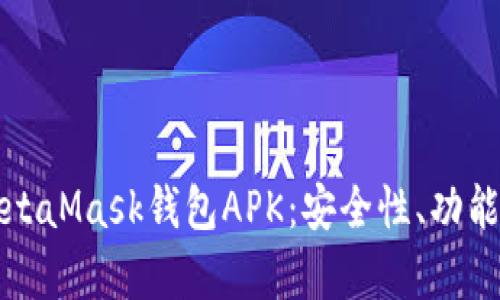 全面解析MetaMask钱包APK:安全性、功能和使用指南