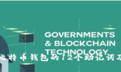 深入了解比特币钱包的12个助记词及其