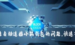 解决无法自动连接小狐钱包的问题，快