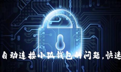 解决无法自动连接小狐钱包的问题,快速入门指南