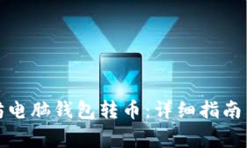 如何使用以太坊电脑钱包转币:详细指南与常见问题解答