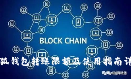 小狐钱包转账限额及使用指南详解