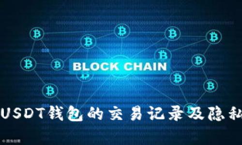 个人USDT钱包的交易记录及隐私解析