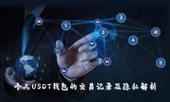 个人USDT钱包的交易记录及隐私解析