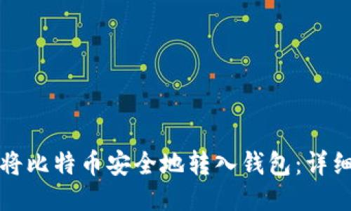 如何将比特币安全地转入钱包:详细指南