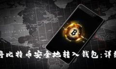 如何将比特币安全地转入钱包：详细指