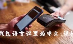 如何将小狐钱包语言设置为中文：详细