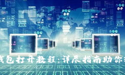 以太坊钱包打开教程:详尽指南助你轻松入门