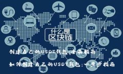 创建自己的USDT钱包：全面指南如何创