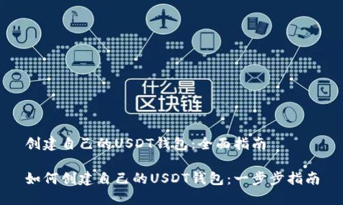 创建自己的USDT钱包:全面指南
如何创建自己的USDT钱包:一步步指南
