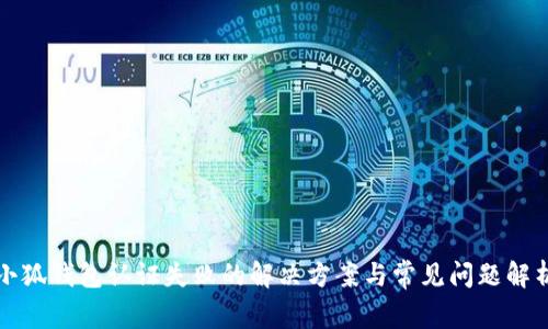 小狐钱包认证失败的解决方案与常见问题解析