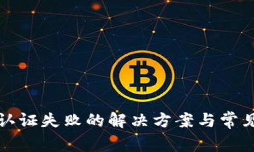 小狐钱包认证失败的解决方案与常见问题解析