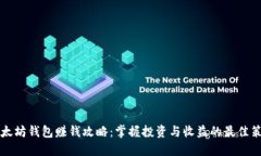 以太坊钱包赚钱攻略：掌握投资与收益