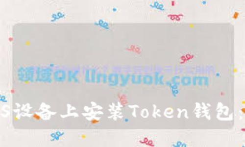 : 如何在iOS设备上安装Token钱包：一步步指南