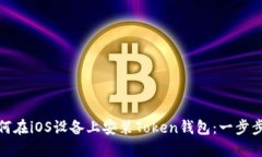 : 如何在iOS设备上安装Token钱包：一步