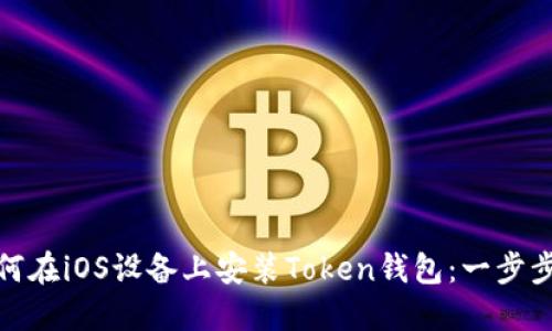 : 如何在iOS设备上安装Token钱包：一步步指南
