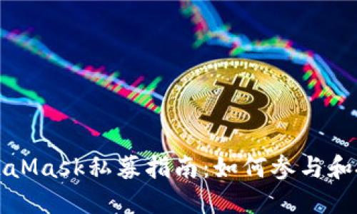 MetaMask私募指南:如何参与和投资
