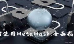 手机如何使用MetaMask：全面指南及技巧