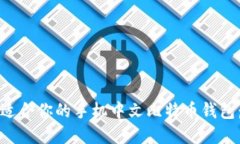 如何选择适合你的手机中文比特币钱包